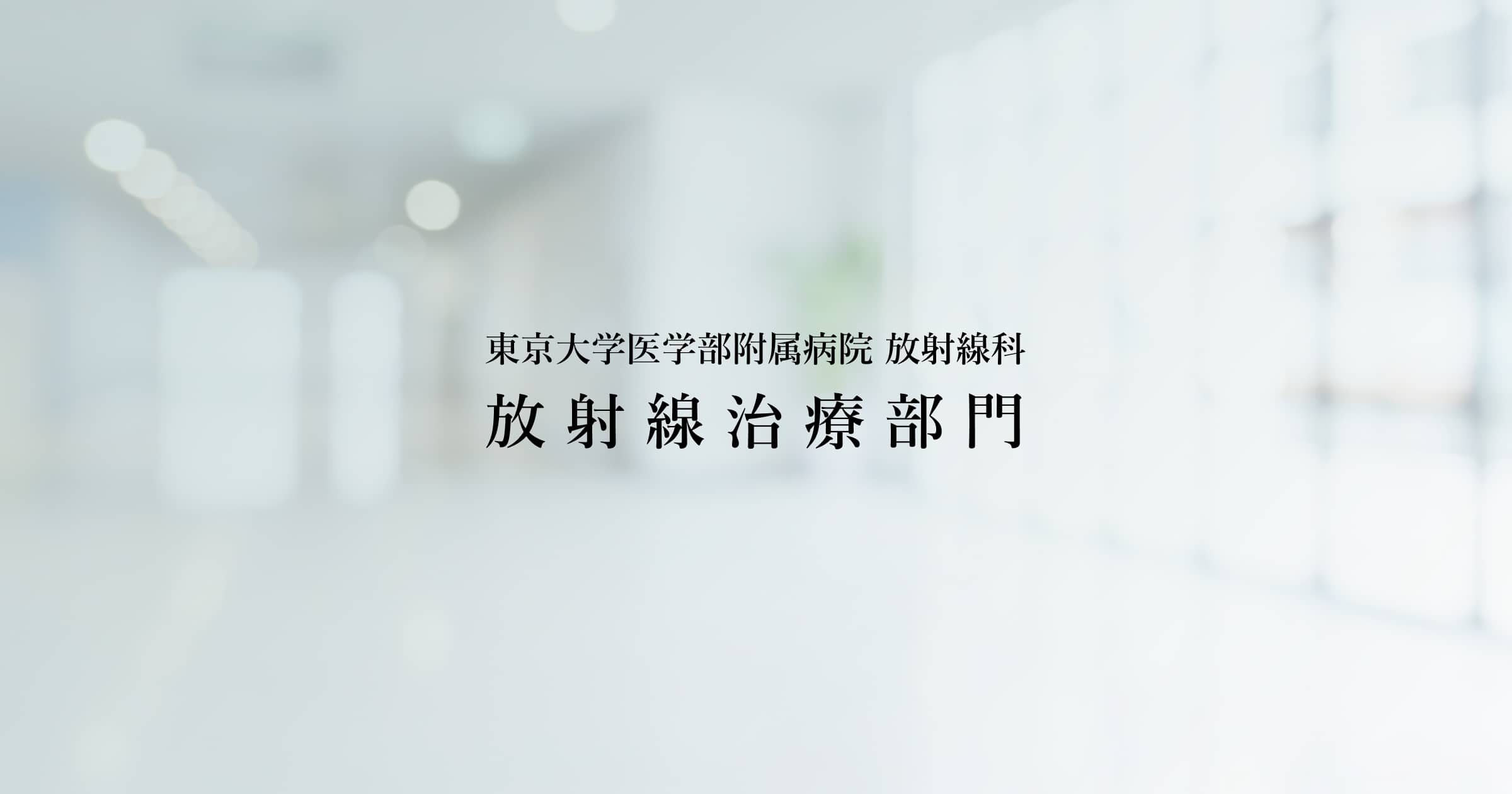 肺癌 (4日間) | 東京大学医学部附属病院 放射線科 放射線治療部門 肺癌 (4日間) | 東京大学医学部附属病院 放射線科 放射線治療部門